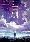 告別