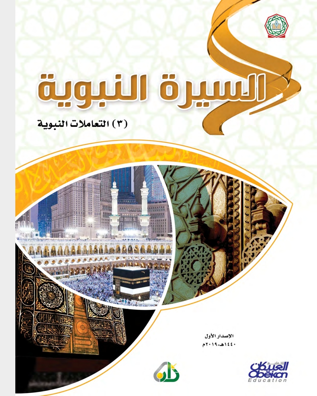 السيرة النبوية 3: التعاملات النبوية