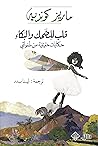 قلب للضحك والبكاء by Maryse Condé