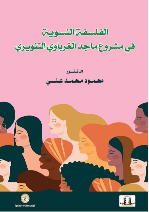 الفلسفة النسوية في مشروع ماجد الغرباوي التنويري