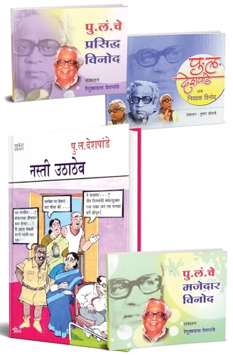 Collection of pu la deshpande marathi vinodi katha books : nasti uthathev and jokes (पु ल देशपांडे मराठी पुस्तके)