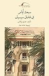 سبعة أيام في فندق سيسيل by Harry E. Tzalas