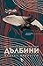 Дълбини - Едно пътешествие в компанията на китове