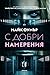 С добри намерения (Аби Мълан #2)