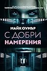 С добри намерения