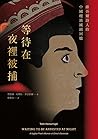 等待在夜裡被捕：維吾爾詩人的中國種...