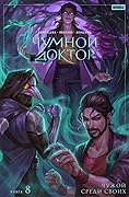 Чумной Доктор. Том 8. Чужой среди своих