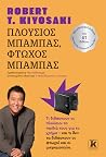 Πλούσιος μπαμπάς,...