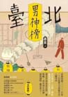 臺北男神榜