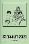 สามเกลอ ชุดวัยหนุ่ม เล่ม 24