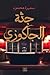 جثة الجاكوزي by سميرة محمود