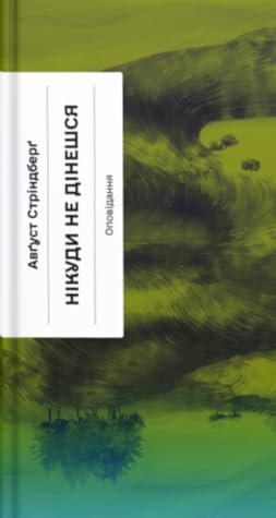 Нікуди не дінешся. Оповідання