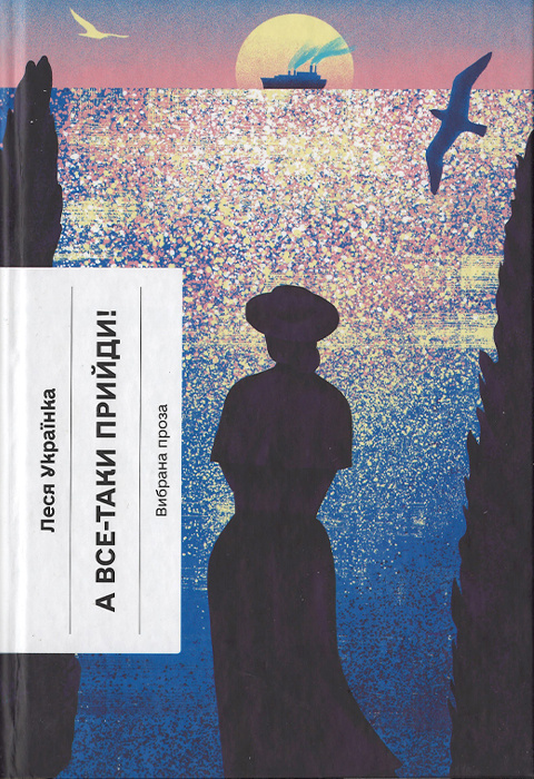 А все-таки прийди! Вибрана проза (Hardcover)