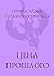 Цена прошлого (Женское счас...