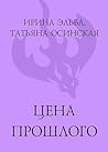 Цена прошлого (Женское счастье) (Russian Edition) Цена прошлого (Женское счастье) (Russian Edition)