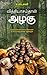 வித்தியாசம்தான் அழகு: Viththiyasamthan Azhagu (Tamil Edition)
