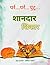 पर्र…पर्र…पुंटू… शानदार शिकार (Purr... Purr... Puntu...) by Ashmita Acharya पर्र…पर्र…पुंटू… शानदार शिकार (Purr... Purr... Puntu...) by Ashmita Acharya