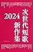 jisedai tanka shinsakushu 2024 by Jisedai Tanka
