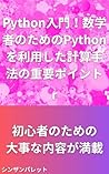 Introduction to Python Important points of computational methods using Python for mathematicians (Japanese Edition) Introduction to Python Important points of computational methods using Python for mathematicians (Japanese Edition)