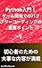 Introduction to Python Important points for bug-free coding in game development (Japanese Edition)