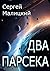 Два парсека (Russian Edition)