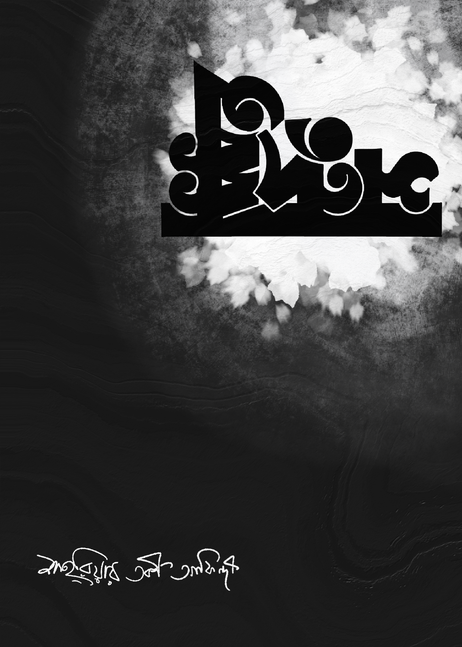 সন্দুক্ক-অ (ebook)