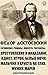 Федор Достоевский. Сочинени...