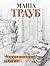Всегда кто-то платит (Проза Маши Трауб) (Russian Edition)
