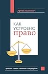 Как устроено прав...