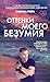 Оттенки моего безумия (Young Adult. Инстахит. Та самая Сабина... by Сабина Рейн