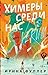 Химеры среди нас (Young Adult. Книжный бунт. Новые сказки) by Ирина Фуллер