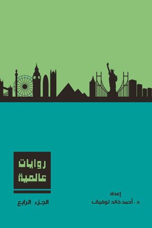 روايات عالمية، الجزء الرابع (Hardcover)
