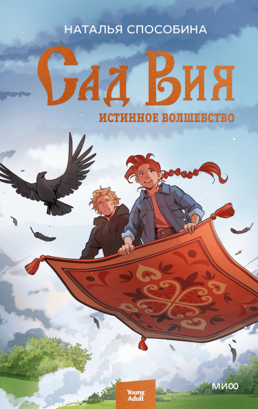 Сад Вия (Hardcover)