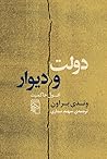 دولت و دیوار
