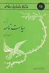 برگزیده‌ سیاست‌نا...