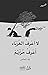 لا أعرف الغرباء أعرف حزنهم