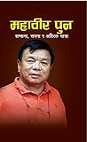 महावीर पुन [Mahab...