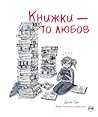 Книжки – то любов by Debbie Tung