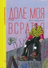 Доле моя всратая
