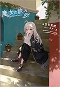 魔女の旅々22