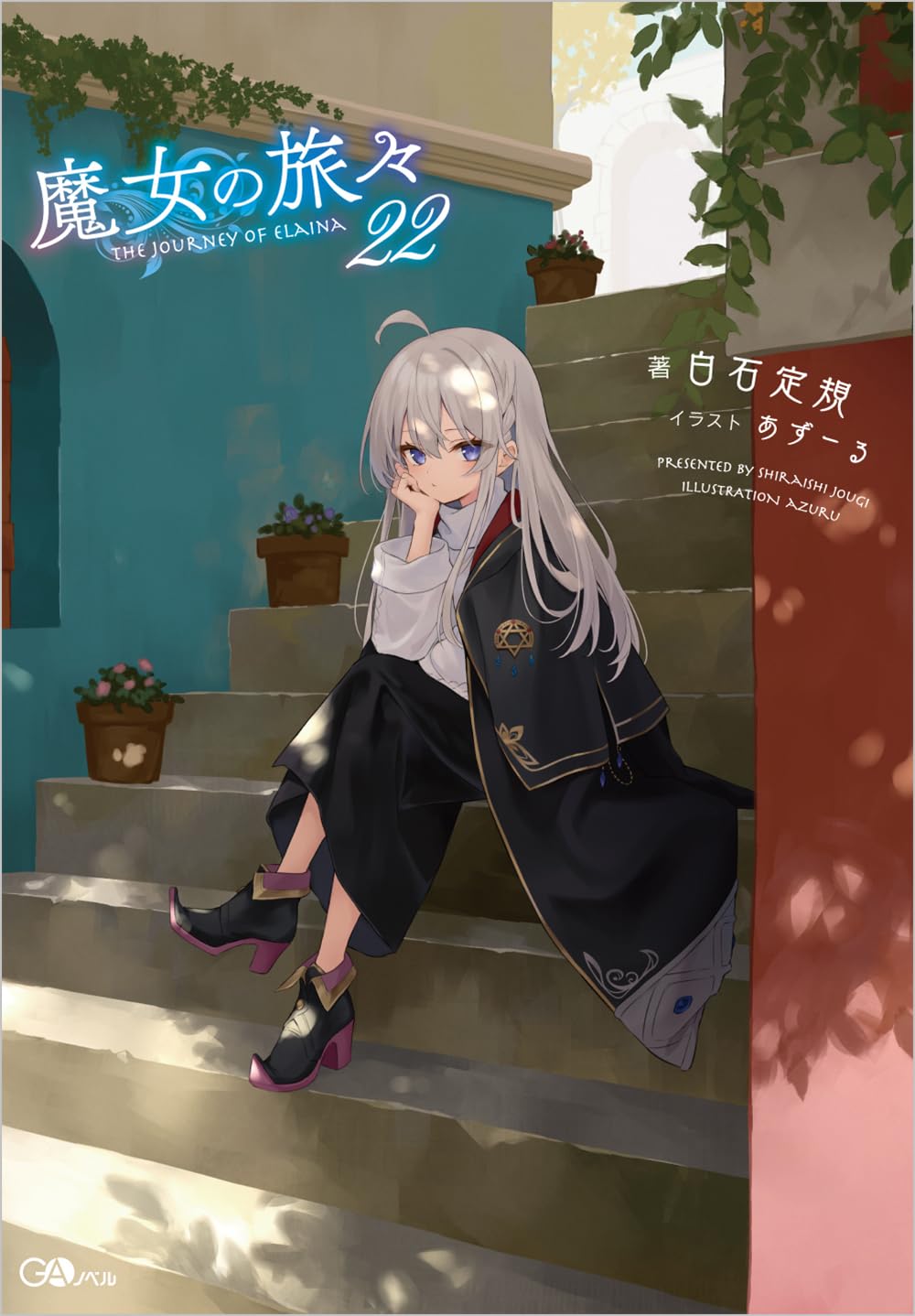 魔女の旅々22 (Paperback)