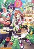 栽培チートで最強菜園 ~え、ただの家庭菜園ですけど?~ (Manga) Series