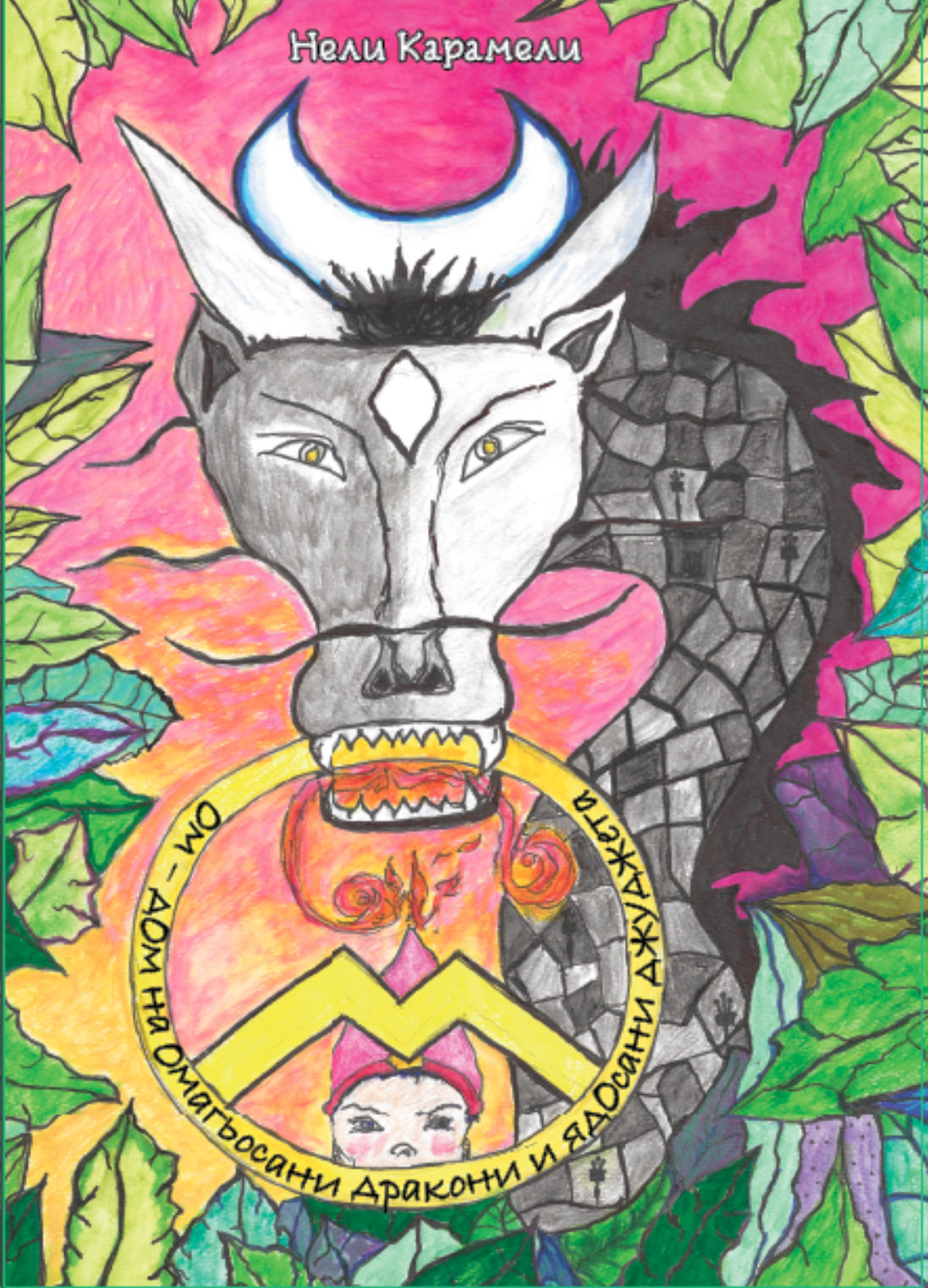 Ом-дОм на Омагьосани дракони и ядОсани джуджета (Hardcover)