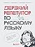 Дерзкий репетитор по русскому языку. Для тех, кто хочет говорить и писать правильно (TEXT UP. Копирайтинг нового уровня) (Russian Edition)