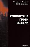 Геополітика проти...