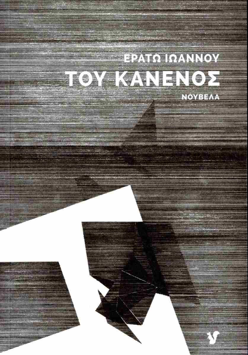 Του κανενός