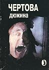 Чёртова дюжина, или 13 историй, рассказанных на ночь by Lord Dunsany