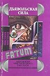 Дьявольская сила by Fritz Leiber