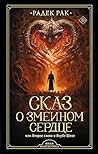 Сказ о змеином сердце, или Второе слово о Якубе Шеле (Иная фа... by Радек Рак