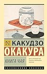Книга чая (Эксклюзивная классика) (Russian Edition)
